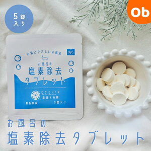 【さんごチェア公式・正規販売店】お風呂の塩素除去タブレット 35塩素tablet 5錠【ネコポス送料無料】Sango 塩素除去 お風呂 日本製 産後 タブレット 浴槽用 家庭用プール 赤ちゃん 子供 ペッ