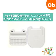 えらべる回転 6WAY ジムにへんしんメリープラス専用　折りたたみベビーベッド取り付けパーツ へんしんメ…