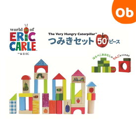 【12/4　20時〜　店内最大ポイント21倍　要エントリー】はらぺこあおむし つみきセット50ピース 木製玩具 【送料無料 沖縄・一部地域を除く】つみき ごっこ遊び 積み木 天然木　クリスマスクリスマス