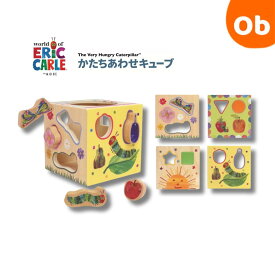 【12/4　20時〜　店内最大ポイント21倍　要エントリー】はらぺこあおむし かたちあわせキューブ 木製玩具 型はめ 知育 ブロック つみき【送料無料　沖縄・一部地域を除く】　クリスマスクリスマス