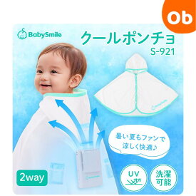 【7/20　最大100％ポイントバック+全品ポイントアップ　※要エントリー】ファン付き ポンチョ クールポンチョ S-921 サマーケープ 暑さ対策 ファン【送料無料　沖縄・一部地域を除く】赤ちゃん ベビー ケープ 紫外線 熱中症対策
