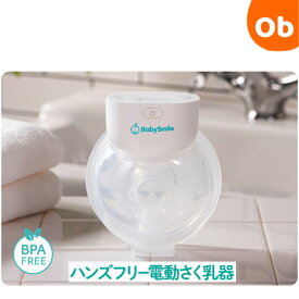 【8/10　最大100％ポイントバック+全品ポイントアップ実施中】ハンズフリー 搾乳機 E-401 ベビースマイル 授乳用品 電動搾乳器 【送料無料　沖縄・一部地域を除く】 赤ちゃん ベビー用品 母乳育児 搾乳