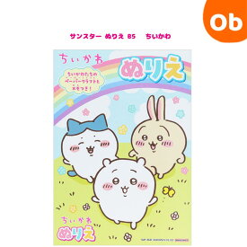 サンスター ぬりえ B5 ちいかわ sunstar 文具 キッズ 塗り絵 色鉛筆 こども 【ネコポス】