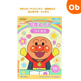 【7/13　10時〜　最大5倍超ポイントアップ祭　※要エントリー】サンスター 知育ぬりえ はじめての つくろう　それいけ！アンパンマン sunstar 文具 キッズ 塗り絵 色鉛筆 こども 【ネコポス】
