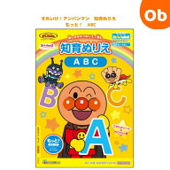 サンスター 知育ぬりえ もっと！ ABC それいけ！アンパンマン sunstar 文具 キッズ 塗り絵 色鉛筆 こども…
