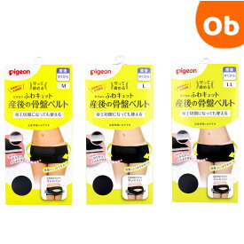 【11/20　20時〜　店内最大ポイント21倍　要エントリー】ピジョン 守って締める ふわキュット産後の骨盤ベルト　【送料無料　沖縄・一部地域を除く】　産後　さんご　産後ケア　さんごチェア　クリスマス