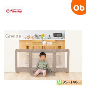 ベビーゲート おくだけとおせんぼM グレージュ【送料無料 沖縄・一部地域を除く】日本育児 ベビーフェンス パーティション 自立式 おくだけ