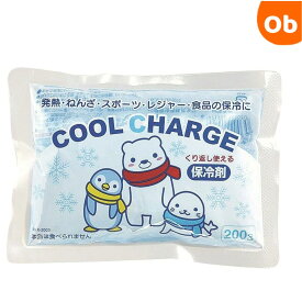 【お得なクーポン配布中】保冷剤　クールチャージ200g　熱中症対策　【ネコポス】
