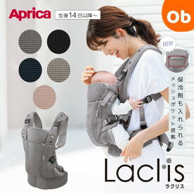 【8/10　最大100％ポイントバック+全品ポイントアップ実施中】2025年6月発売　アップリカ ラクリス aprica 抱っこひも 4つの抱き方 赤ちゃん おんぶ だっこ紐 腰らくサポート【送料無料　沖縄・一部地域を除く】