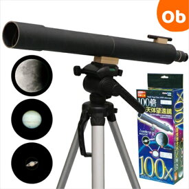 アーテック　100倍手作り天体望遠鏡【送料無料　沖縄・一部地域を除く】工作 夏休み 自由研究　クリスマス