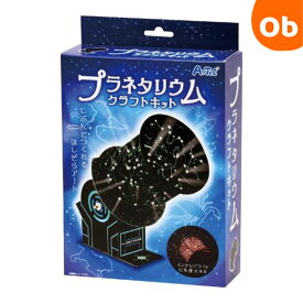 【8/10　最大100％ポイントバック+全品ポイントアップ実施中】アーテック 　ニュープラネタリウムクラフトキット【送料無料　沖縄・一部地域を除く】工作 夏休み 自由研究
