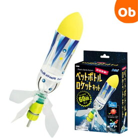 アーテック 　超飛距離ペットボトルロケットキット　制作キット【送料無料　沖縄・一部地域を除く】工作 夏休み 自由研究　クリスマス