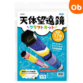 アーテック 　超SP天体望遠鏡クラフトキット　制作キット【ネコポス送料無料】工作 夏休み 自由研究　クリスマス