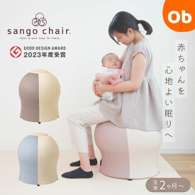 【さんごチェア公式・正規販売店】　さんごチェア 35chair サンゴチェア　【送料無料 沖縄・一部地域を除く】　出産祝い　産後育児　寝かしつけ　バランスボール内蔵チェア