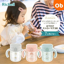 【4/5限定】最大100％ポイントバック　リッチェル アスター おでかけストローマグ 200　Richell　200mL【送料無料　沖縄・一部地域を除く】　クリスマス