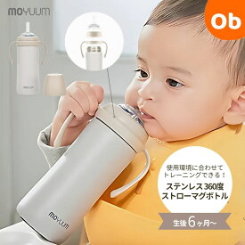 【8/10　最大100％ポイントバック+全品ポイントアップ実施中】moYUUM(モユム) ステンレス ストローマグボトル【赤ちゃん トレーニングマグ ハンドル ストロー シリコン 保温 保冷】【送料無料　沖縄・一部地域を除く】