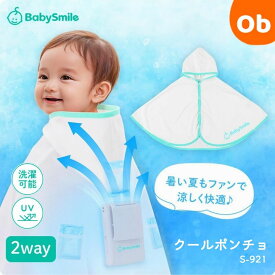 【お得なクーポン配布中】ファン付き ポンチョ クールポンチョ S-921 サマーケープ 暑さ対策 ファン【送料無料　沖縄・一部地域を除く】赤ちゃん ベビー ケープ 紫外線 熱中症対策　クリスマス