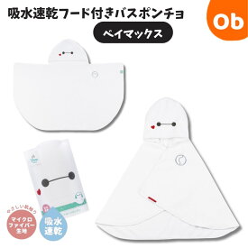 【お得なクーポン配布中】吸水速乾フード付きバスポンチョ ベイマックス　【送料無料　沖縄・一部地域を除く】