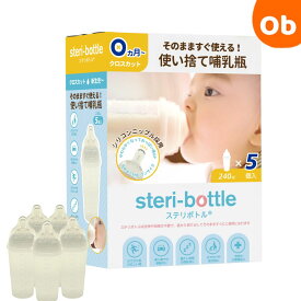 SteriBottle 使い捨て哺乳瓶ステリボトル クロスカット 5個入り　クリスマス