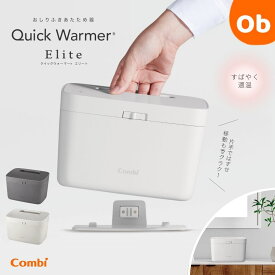 コンビ クイックウォーマー ハンデクイックウォーマー エリート　Combi おしりふき ウォーマー【送料無料　沖縄・一部地域を除く】　クリスマス