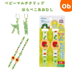 【2/10　最大100％ポイントバック】ベビーマルチクリップ はらぺこあおむし 　【ネコポス送料無料】ベビーカー　ズレ防止 落下防止 ひざ掛け