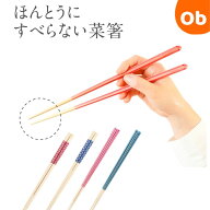 【5/10限定】最大100％ポイントバック　　ほんとうにすべらない菜箸　【ネコポス送料無料】