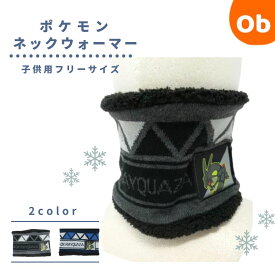 ポケットモンスター 黒いレックウザ ネックウォーマー 【ネコポス】　クリスマス