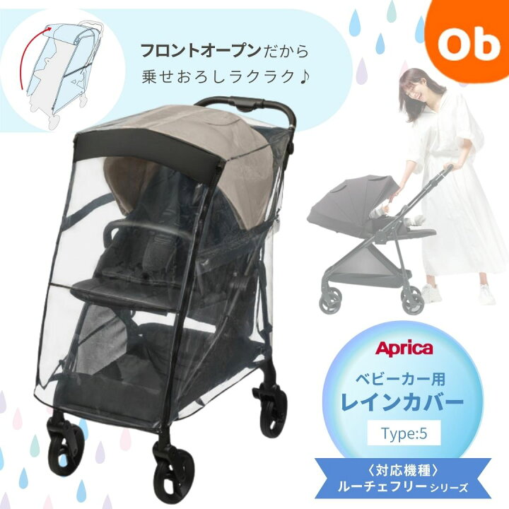 楽天市場】【お得なクーポン配布中】Aprica レインカバー タイプ5 