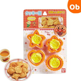 【11/20　20時〜　店内最大ポイント21倍　要エントリー】アンパンマン　クッキー型【ネコポス】