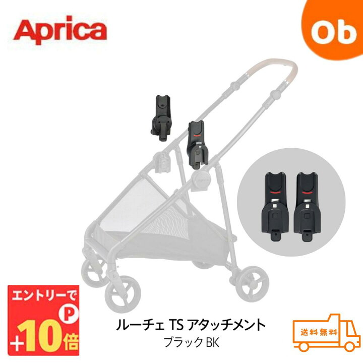 楽天市場】アップリカ ルーチェTS アタッチメント 【送料無料沖縄・一 
