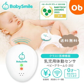 ベビースマイル　乳児用体動センサ ベビーアラーム E-202 【送料無料　沖縄・一部地域を除く】ベビーセンサー 乳児用体動センサー 体動センサー 呼吸センサー 見守り お昼寝 SIDS 新生児　クリスマス