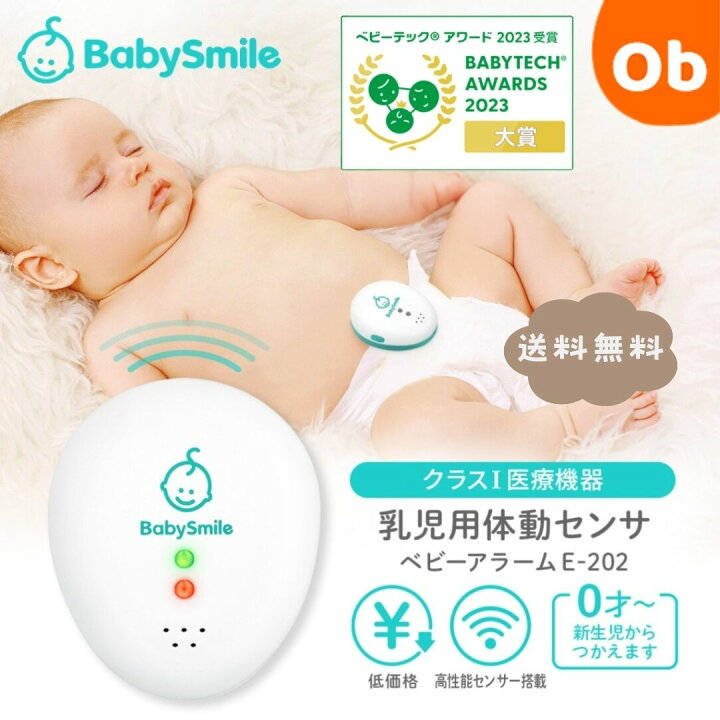 楽天市場】ベビースマイル 乳児用体動センサ ベビーアラーム E-202 