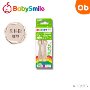 専用替えブラシ 2本セットかため sー204HB  ベビースマイル レインボー 赤ちゃん 電動 歯ブラシ 日本製 柔らかい 音波 替えブラシ 生活防水 ベビー用品 歯磨き 子ども キッズ 乳歯