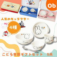 こども食器ギフトセット5点　キャラクター【送料無料　沖縄・一部地域を除く】金正陶器　お食い初め 　食…