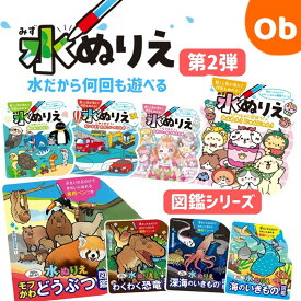 【7/13　10時〜　最大5倍超ポイントアップ祭　※要エントリー】乾くと色が消えて何回もぬれる、水ぬりえ!!【ネコポス送料無料】ぬりえ お絵かき 知育 知育玩具 男の子 女の子 3歳 4歳 5歳 幼稚園 小学校 お祝い プレゼント おでかけ