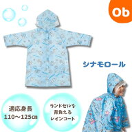 レインコート　シナモロール　お友だち　リュック・ランドセル対応【ネコポス送料無料】 skater スケータ…