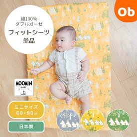 MOOMIN BABY ムーミン フィットシーツ 星と森 ミニサイズ 60×90cm　【ネコポス送料無料】