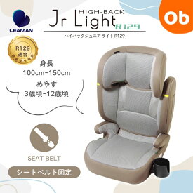 【1/20　最大100％ポイントバック】新安全基準R129適合 リーマン　ハイバックジュニアライト【送料無料　沖縄・一部地域を除く】チャイルドシート3歳〜12歳頃 ジュニアシート 洗える 取付簡単 キッズシート ベビーシート ドリンクホルダー付き　ジュニアプラス　クリスマス