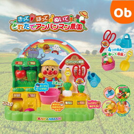 きって！ほって！ぬいて！とれたてアンパンマン農園【送料無料　沖縄・一部地域を除く】おもちゃ こども 子供 知育 勉強 3歳　クリスマス