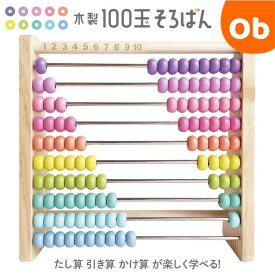 【8/10　最大100％ポイントバック+全品ポイントアップ実施中】シルバーバック　100だま そろばん パステル【送料無料 沖縄・一部地域を除く】　 そろばん 知育玩具 さんすう 算数 教材 木製 教育 勉強 プレゼント 贈り物 幼稚園 小学校 お祝い プレゼント 準備　知育玩具