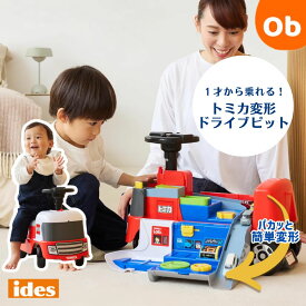 【7/10　最大100％ポイントバック＋店内全品ポイントアップ　※要エントリー】アイデス 1才から乗れる！トミカ 変形ドライブピット 子供用 乗り物 のりもの 室内 車 子供 プレゼント 幼児 子ども 室内遊具 キッズ【 送料無料沖縄・一部地域を除く】乗用玩具 おもちゃ