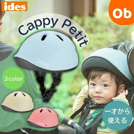 【4/10限定】最大100％ポイントバック　　アイデス キャッピー プチ 　子供用ヘルメット ダイヤル調整タ…