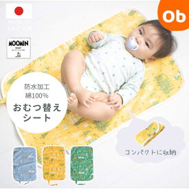 【1/20　最大100％ポイントバック】MOOMINBABY ムーミン おむつ替えシート星と森【ネコポス送料無料】防水 オムツ替えシート おむつかえシート おむつ替えマット おむつ オムツ おむつ替え オムツ替え ベビー 赤ちゃん 新生児 ダブルガーゼ 綿100% コットン パイル 日本製