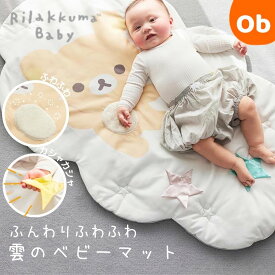 Rilakkuma Baby　ベビーマット　リラックマ　クラウド　【送料無料 沖縄・一部地域を除く】ベビーマット お昼寝マット 赤ちゃん プレイマット ベビーマット リラックマ クラウド ベビー マット 中綿入り おもちゃ おしゃれ 可愛い ねんね お誕生日 ギフト 出産祝い