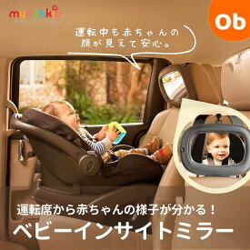 munchkin マンチキン ベビーインサイトミラー 【送料無料　沖縄・一部地域を除く】 ベビーミラー ミラー 鏡 車 後部座席 チャイルドシート　クリスマスクリスマス