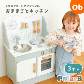 【8/15　最大100％ポイントバック＋最大5％OFFクーポン　※要エントリー】PolarB　おままごとキッチン　【送料無料　沖縄・一部地域を除く】（ポーラービー）