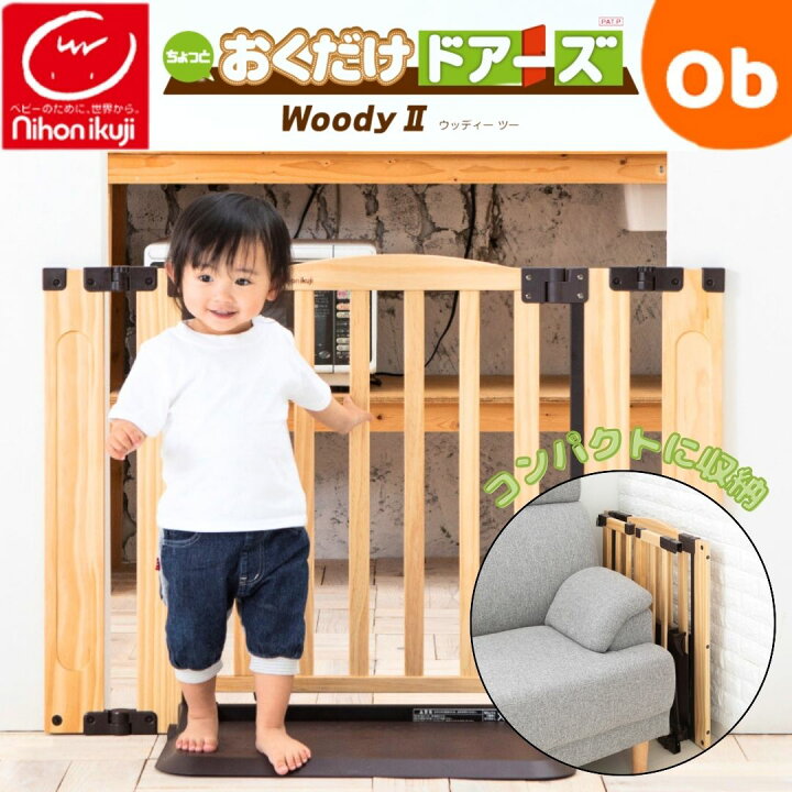 楽天市場】ベビーゲート 日本育児 おくだけドアーズWoody2 ナチュラル 