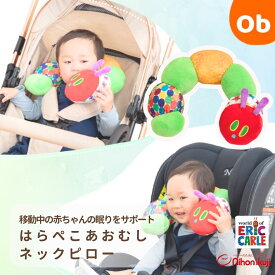 【12/4　20時〜　店内最大ポイント21倍　要エントリー】NEW　はらぺこあおむし ネックピロー 首まくら エリック・カール ERIC・CARLE【送料無料 沖縄・一部地域を除く】　クリスマスクリスマス