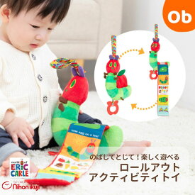 はらぺこあおむし　ロールアウトアクティビティトイ【送料無料 沖縄・一部地域を除く】0歳 1歳児 赤ちゃん ベビー おもちゃ 玩具 知育玩具 仕掛け絵本 音 お出かけ おでかけ カラフル ベビーカー 歯固め 布製 持ち運び プレゼント 出産祝い BOXギフト対象