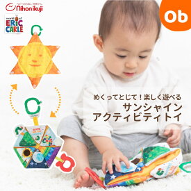 【12/4　20時〜　店内最大ポイント21倍　要エントリー】はらぺこあおむし　サンシャインアクティビティトイ【ネコポス送料無料】0歳 1歳児 赤ちゃん ベビー おもちゃ 玩具 知育玩具 仕掛け絵本 音 お出かけ おでかけ カラフル ベビーカー 歯固め 布製 持ち運び プレゼント